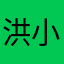洪小鯨