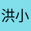洪小鱼就要甜蜜蜜
