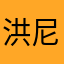洪尼