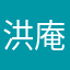 洪庵