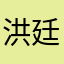 洪廷睿