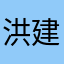 洪建平