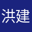 洪建飞