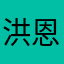 洪恩小画家