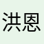 洪恩成语app打不开，闪退。