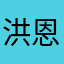 洪恩识字