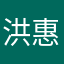洪惠娜