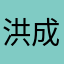洪成一生