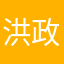 洪政郁