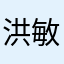 洪敏芳
