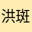 洪斑斑