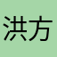 洪方群
