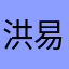 洪易易学