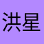 洪星大飛哥