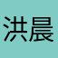 洪晨建