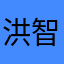 洪智超