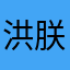 洪朕烜
