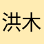 洪木杉