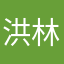 洪林冠