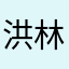 洪林溶