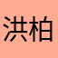 洪柏諭