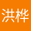 洪桦