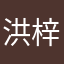 洪梓豪