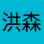 洪森说饿person