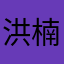洪楠赏