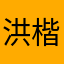 洪楷翰