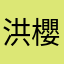 洪櫻