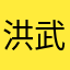 洪武i