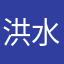 洪水人