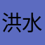 洪水泛濫