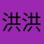 洪洪洪RQ