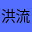 洪流盛