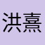 洪熹。你们消除了一些色情的段子。