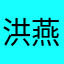 洪燕羚