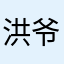 洪爷8505