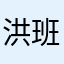 洪班长