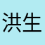 洪生堂