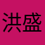洪盛泰