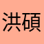 洪碩穗