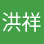 洪祥保