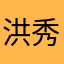 洪秀器