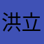 洪立農