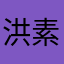 洪素靜