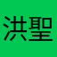 洪聖皓