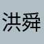 洪舜奇