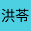 洪苓玥